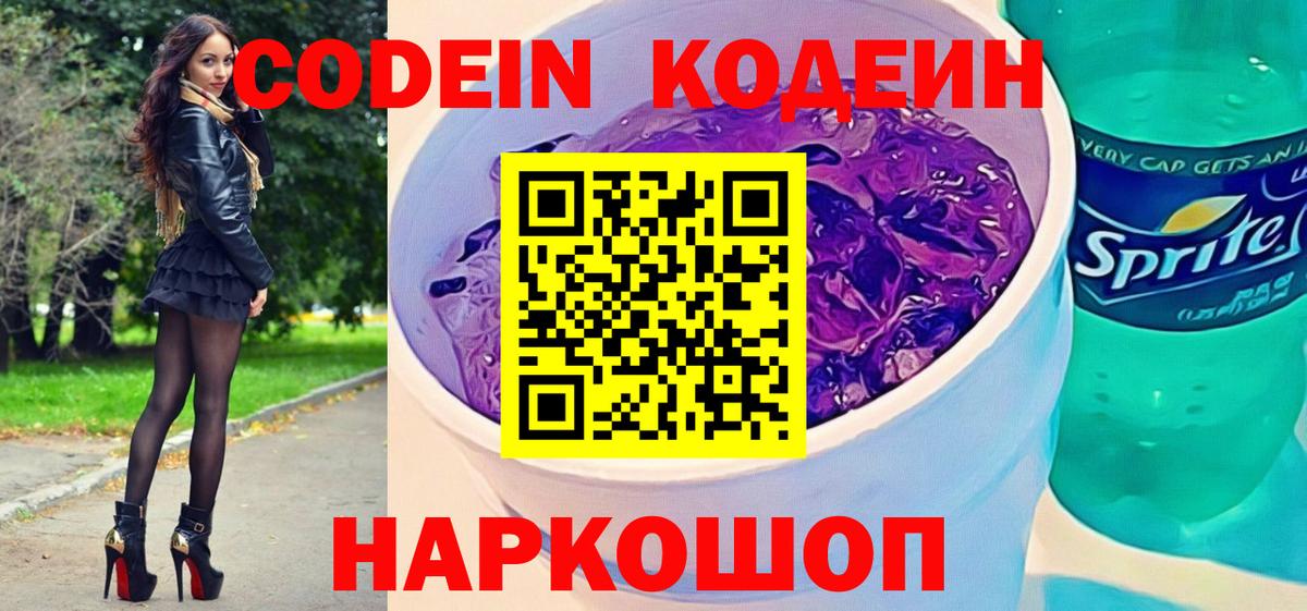 Кодеин напиток Lean (лин)  Вход с VPN  Скопин 